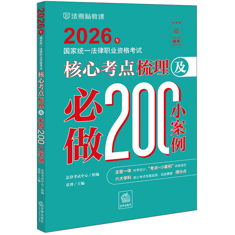 2026年国家统一法律职业资格考试核心考点梳理及必做200小案例 张博主编 法律出版社