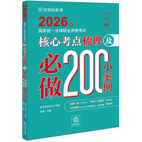 2026年国家统一法律职业资格考试核心考点梳理及必做200小案例 张博主编 法律出版社