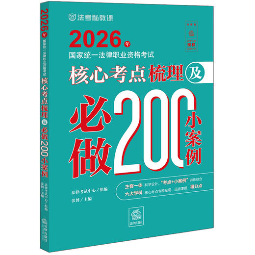 2026年国家统一法律职业资格考试核心考点梳理及必做200小案例 张博主编 法律出版社 商品图0