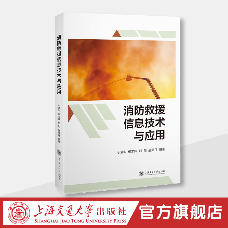 消防救援信息技术与应用