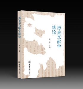 历史文献学绪论