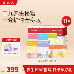 三九限定养生泡贴套组   一套护住全身暖，怕冷星人闭眼入