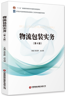物流包装实务（第4版）  9787504783035