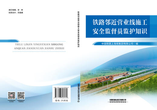 328139铁路邻近营业线施工安全监督员监护知识 商品图1
