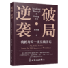 破局·逆袭：我的寿险一线实战手记 商品缩略图1