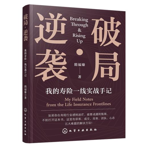 破局·逆袭：我的寿险一线实战手记 商品图1
