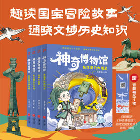 《神奇博物馆》全4册  5-10岁  跨时空国宝大冒险 情节跌宕起伏  趣读国宝冒险故事  通晓文博历史知识 喜马拉雅儿童平台S级音频节目  国家广电总局优秀网络视听作品  赠：音频书签1枚