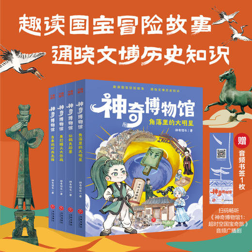 《神奇博物馆》全4册  5-10岁  跨时空国宝大冒险 情节跌宕起伏  趣读国宝冒险故事  通晓文博历史知识 喜马拉雅儿童平台S级音频节目  国家广电总局优秀网络视听作品  赠：音频书签1枚 商品图0
