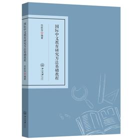 国际中文教育研究方法基础教程(伍秋萍)