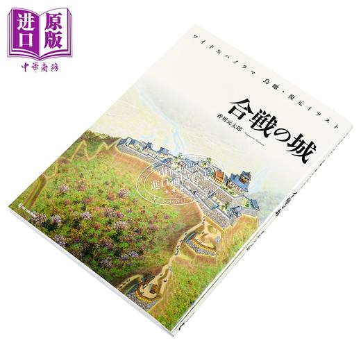 预售 【中商原版】合战之城 鸟瞰复原全彩插图wild版 日本史 日文原版日韩 ワイド＆パノラマ 鳥瞰·復元イラスト 合戦の城 商品图1