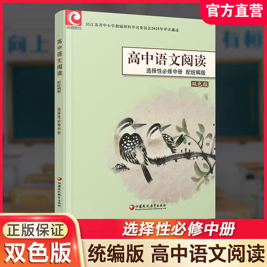 2025年 高中语文阅读 配统编版 选择性必修上册中册下册任选 高中教辅双色版 语文阅读课本 江苏凤凰教育出版社 商品图3
