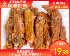 鑫云东酱鸭翅（180g/盒 10根 开袋即食）生产日期：12月20日 保质期：冷藏45天
