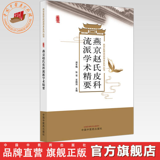 燕京赵氏皮科流派学术精要 周冬梅 张苍 亚晓旭 主编 燕京医学流派传承系列丛书 中国中医药出版社 商品图0