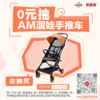 【0元抽奖】AMORHOME口袋婴儿推车溜娃神器遛娃神器婴儿车轻便小型伞车可折叠；官网特供；（开奖前需添加贝星人，否则中奖无效） 商品缩略图0