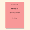 舞动节拍（吴可畏 曲）童声/女声三部和钢琴 正版合唱乐谱「本作品已支持自助发谱 首次下单请注册会员 详询客服」 商品缩略图0