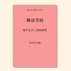 舞动节拍（吴可畏 曲）童声/女声三部和钢琴 正版合唱乐谱「本作品已支持自助发谱 首次下单请注册会员 详询客服」