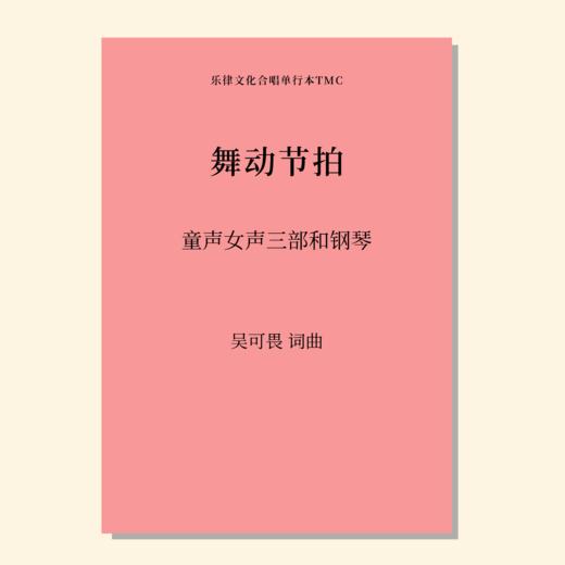 舞动节拍（吴可畏 曲）童声/女声三部和钢琴 正版合唱乐谱「本作品已支持自助发谱 首次下单请注册会员 详询客服」 商品图0
