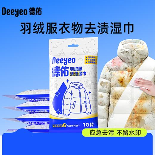 德佑羽绒服清洁湿巾10片*4包 商品图0