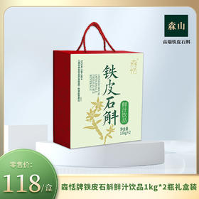 森恬牌铁皮石斛鲜汁饮品 1kg*2瓶礼盒装