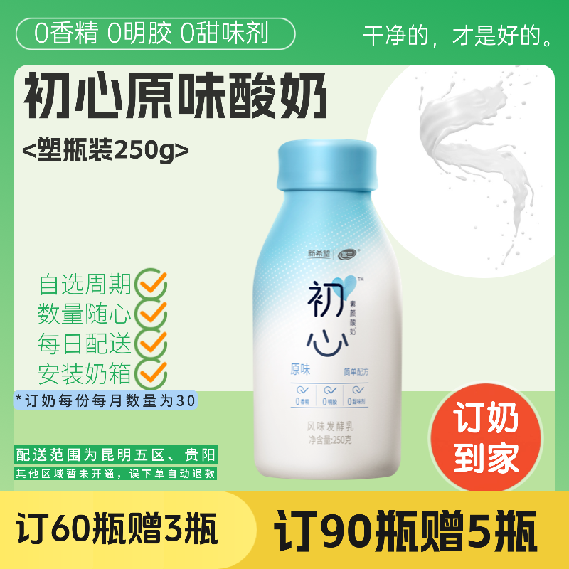 初心酸奶 | 塑瓶250g 30瓶 订奶每日送奶上门