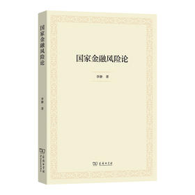 国家金融风险论
