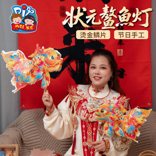 新年春节元旦马年状元鳌鱼灯，传统民俗，非遗传承，PP材质，防水耐用，多种玩法 可举可提，手工diy金鱼灯笼，拍照神器 光彩夺目 手工自制 灵活摆动，儿童材料包，花灯拍照 手工装饰品 商品图4