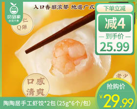 陶陶居手工虾饺*2包（25g*6个/包）