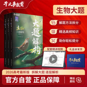 生物大题解构训练营