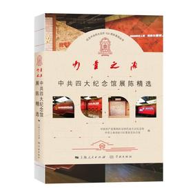 力量之源:中共四大纪念馆展陈精选