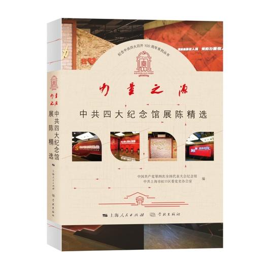 力量之源:中共四大纪念馆展陈精选 商品图0