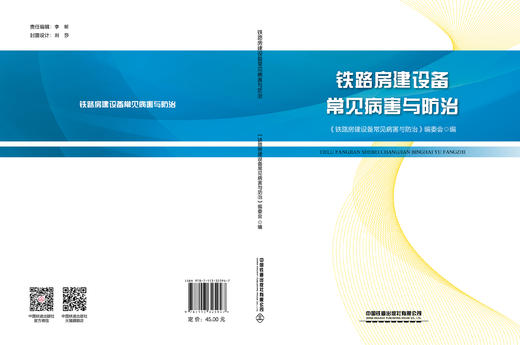 325947铁路房建设备常见病害与防治 商品图1