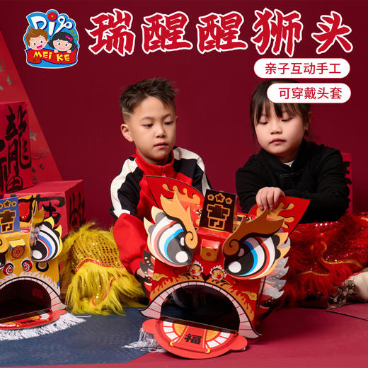 马年新年春节元旦马年瑞醒狮，中国传统文化，国风国潮图案，可穿戴玩耍，国潮彩印工艺，颜色丰富，图案精美，手工diy材料包，儿童狮子头，幼儿园龙头 商品图4