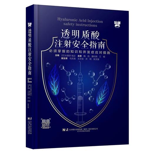 新书现货 《透明质酸注射安全指南：必须掌握的知识和并发症应对措施》 商品图0