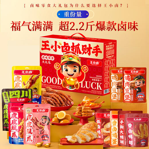 【自营】王小卤虎皮凤爪 卤味鸭货零食 抓财手礼盒1149g 商品图0