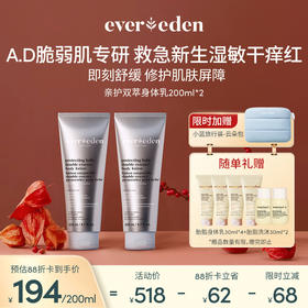 【套组】【新品上市】Evereden安唯伊婴儿亲护双萃A.D身体乳200ml*2件套