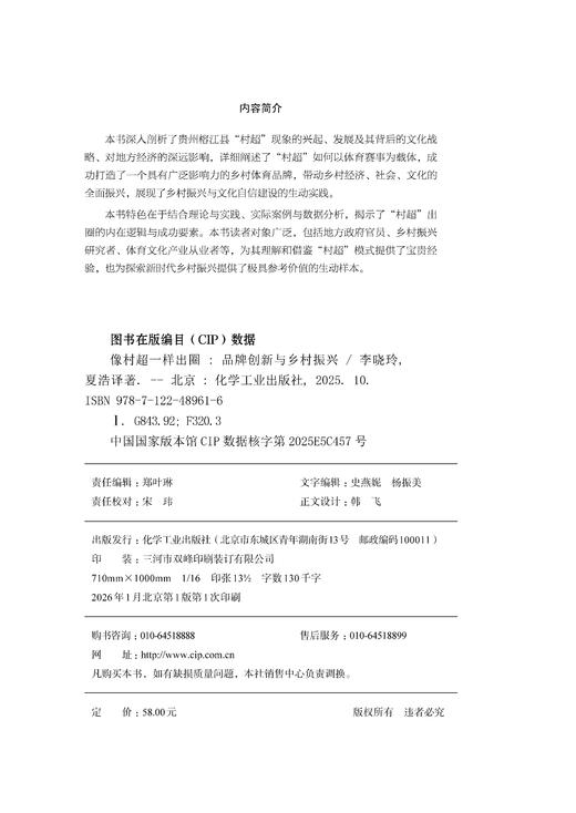 像村超一样出圈：品牌创新与乡村振兴 商品图6