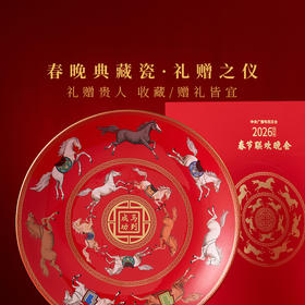 【自营】国瓷永丰源 十二骏摆盘SG25-274GM 马年春节联欢晚会典藏版