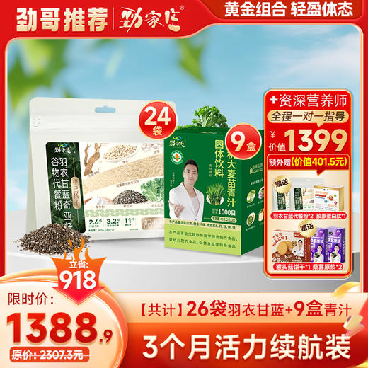 劲哥推荐，植物膳食组合—羽衣甘蓝粉+青汁：补充膳食纤维，支持肠道舒畅，助你轻松拥抱健康。 商品图1