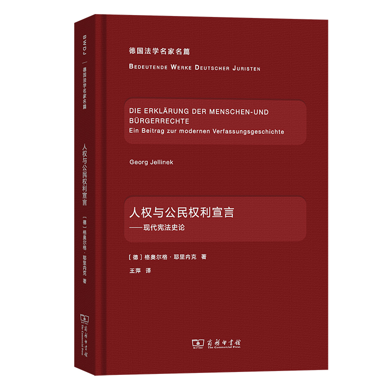人权与公民权利宣言：现代宪法史论(德国法学名家名篇)