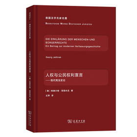 人权与公民权利宣言：现代宪法史论(德国法学名家名篇)