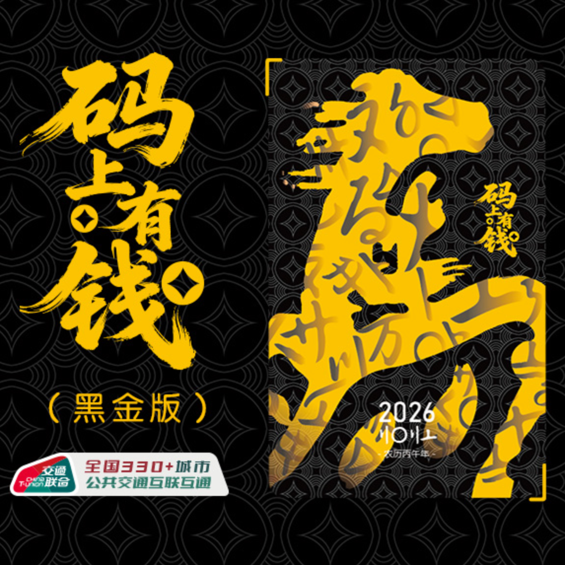 【马年生肖-“马上有钱”】全国交通一卡通