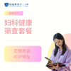 妇科健康筛查套餐 商品缩略图0