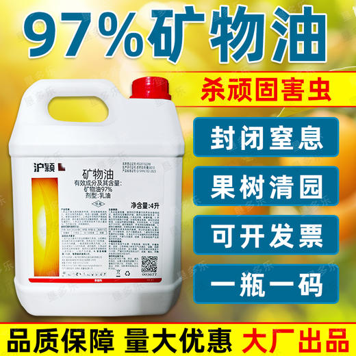 97%矿物油高浓度物理封闭杀虫清园柑橘介壳虫药正品杀虫剂 商品图1