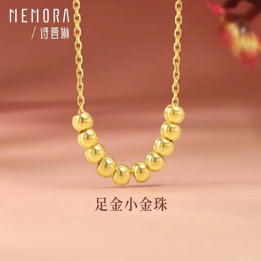 【人气爆款】黄金小金珠10颗 足金小珠子配珠转运珠MEMORA诗普琳HP561001 商品图7