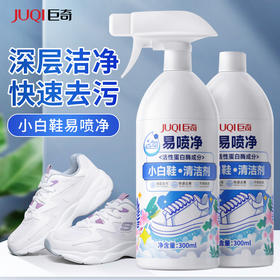 巨奇-小白鞋易喷净300ml*2瓶套装