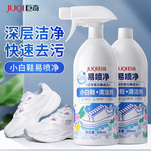 巨奇-小白鞋易喷净300ml*2瓶套装 商品图0