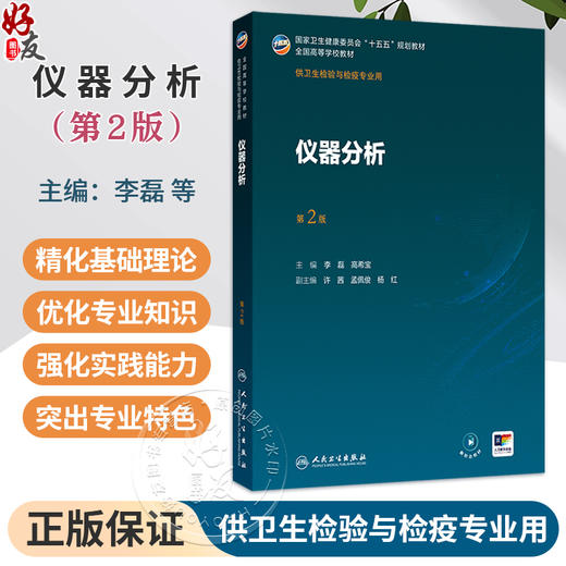 仪器分析 第2二版 十五五规划教材 全国高等学校教材 李磊 高希宝 主编 供卫生检验与检疫专业用 9787117389372人民卫生出版社 商品图0