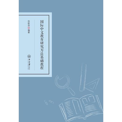 国际中文教育研究方法基础教程(伍秋萍) 商品图1