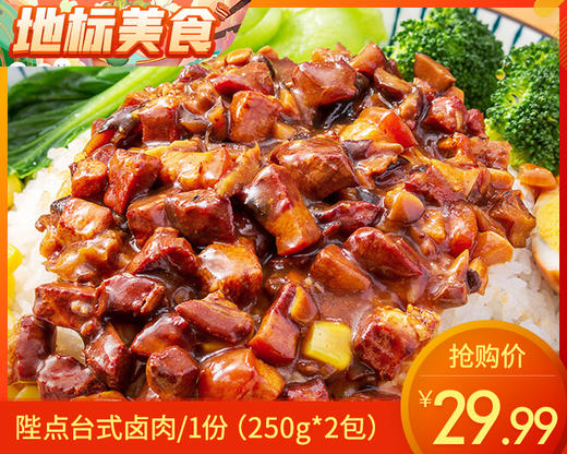 【预售-12月22日配送】陛点台式卤肉/1份（250g*2包）生产日期：25年11月 商品图0