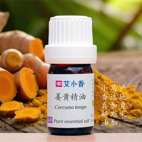 姜黄精油 马达加斯加岛产地直采 温暖辛香活力香氛